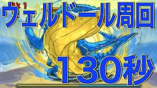 パズドラ ウェルドールを130秒で 高速周回編成 パズドラ動画まとめ