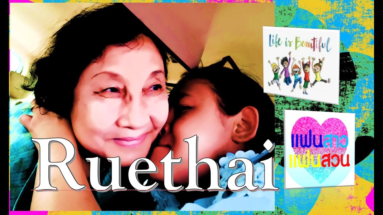 P  398   H B D       Ruethai   Khunhiran  7  January. จะขอให้รีบขอ​  Graphics​  &​.vdo.​by peter