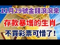 11月29號金錢滾滾來，存款暴增的生肖，不買彩票可惜了！