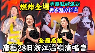 浙江温岭因唐艺沸腾/歌声与热爱的极致绽放/杀疯了！舞台女王的燃情统治/这现场谁看谁上瘾！