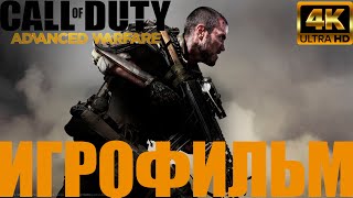 Call Of Duty: Adwanced Warfare➤Игрофильм➤4K60