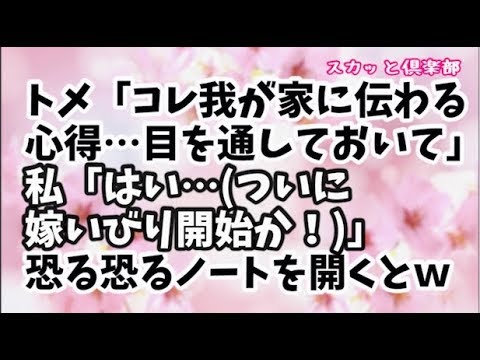 【スカッとする話】トメ「嫁子ちゃんコレ、我が家に伝わる心得なの。目を通しておいて」長男を出産後にあるノートを私に差し出した…私「はい…(ついに嫁いびり開始か)」→恐る恐るノートを開いてみるとｗ