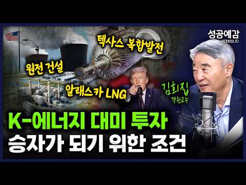 Conditions for Winning in 'K-Energy Investments in the US' - Guest Professor Kim Hee-jip (Seoul N...