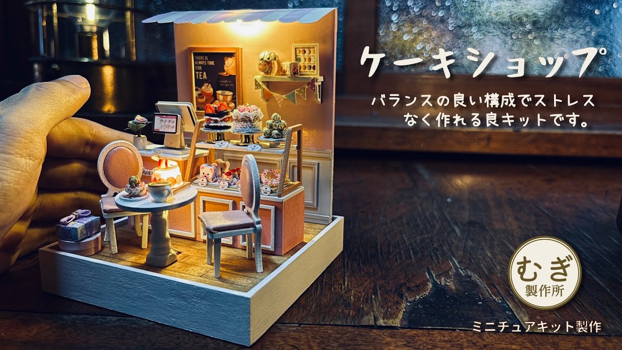 ミニチュア　miniature　キット　初心者の方でも完成させれるケーキショップのミニチュアキットです。
