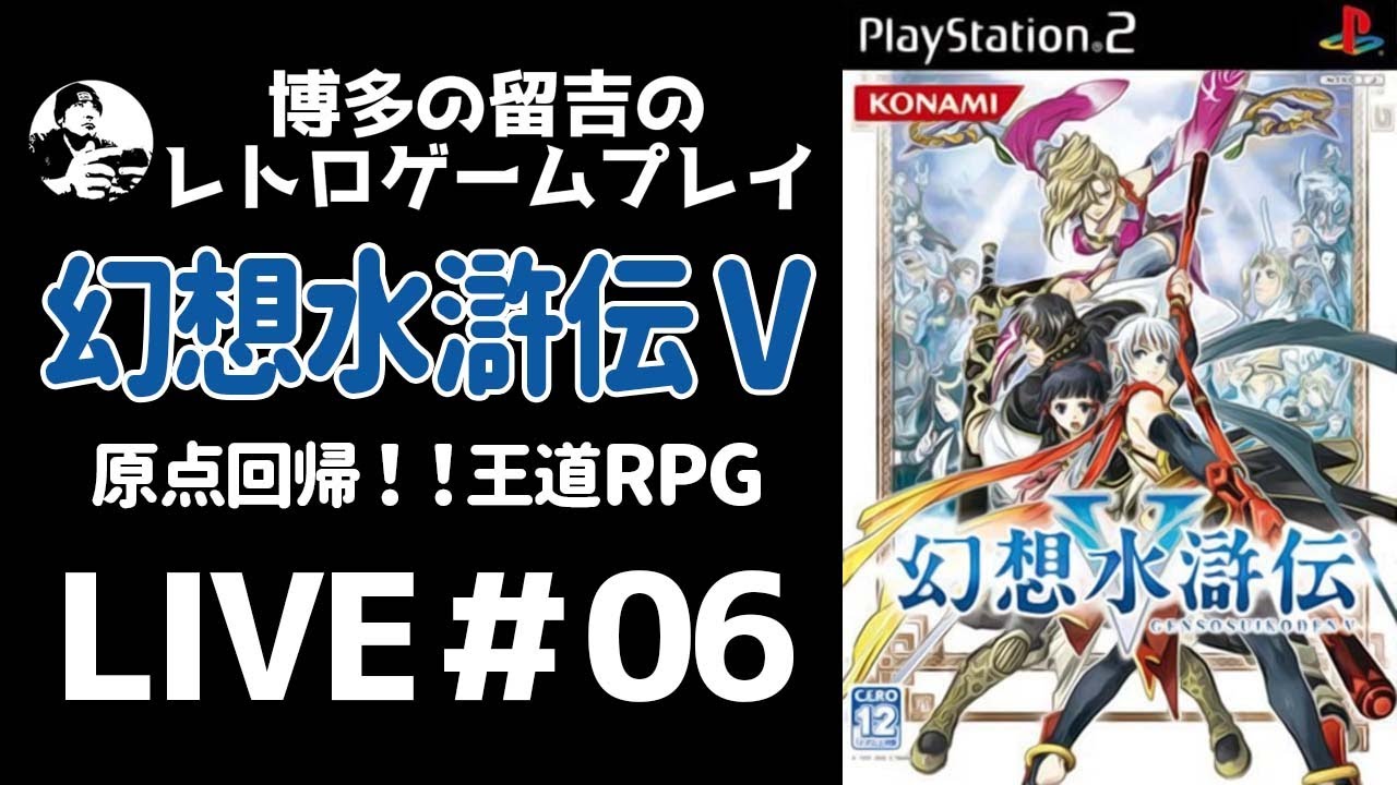 レトロゲーム配信】幻想水滸伝Ⅴ #06【PS2】 - YouTube