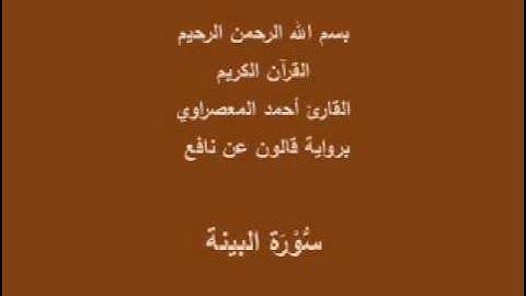 سورة البينة  برواية قالون عن نافع القارئ أحمد المعصراوي