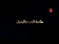 خلف ابن دعيجا الحلقة 30
