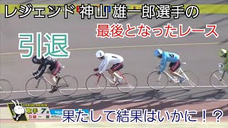 神山雄一郎選手 レジェンド ウェア 競輪 神山雄一郎選手