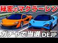 【ROBLOX】4.5億の超高額マクラーレンが期間限定で発売中！アプデでレア車やスーパーカーが追加された！マクラーレンは速度400キロ超え！DEJP（運転体験日本）：ロブロックス実況【ほぅ】