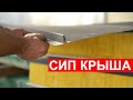 Кровля в СИП дом, интересная технология крыши КЛИКФАЛЬЦ. СИП сэндвич крыша