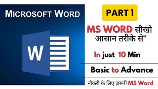 MS Word Kya Hai? | Microsoft Word Introduction in Hindi | Beginner Computer Course