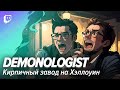 Demonologist. Кирпичный завод на Хэллоуин