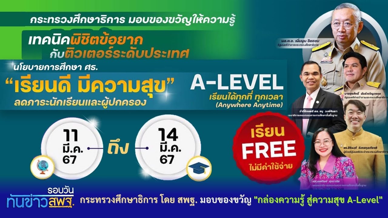 รอบวันทันข่าว สพฐ. วันที่ 4 มีนาคม 2567 (1/3)