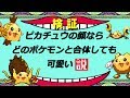 【検証】ピカチュウ、どのポケモンと合体しても可愛い説。-ポケモンフュージョン-