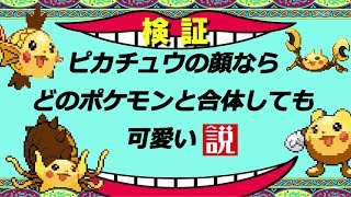 検証 ピカチュウ どのポケモンと合体しても可愛い説 ポケモンフュージョン Youtube