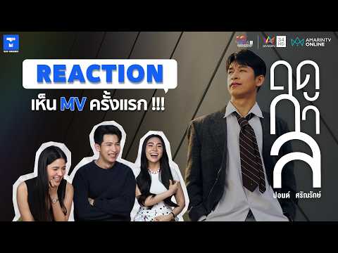 Reaction เพลงฤดูกาล ครั้งแรก ของ ปอนด์ศรัณรักษ์