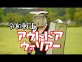 【新シリーズ】令和戦士！アウトドアウォリアー！
