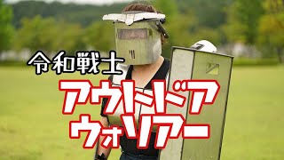 【新シリーズ】令和戦士！アウトドアウォリアー！