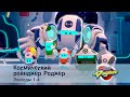 Космический рейнджер Роджер - Эпизоды 1-4 - Мультфильм про роботов - Сборник