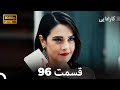 کاراداییبخش طولانی 96 - نسخه بهبود یافته FULL HD (Dooble Farsi)