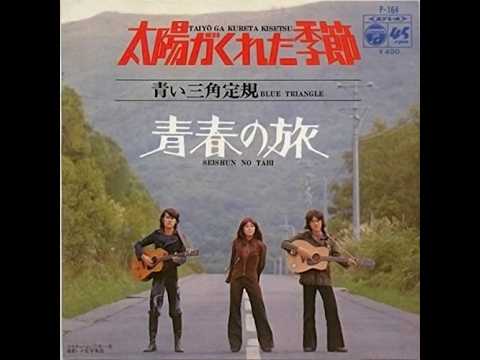 青い三角定規　太陽がくれた季節（高音質）