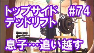 中年と１０代の筋トレ#74◆トップサイドデッドリフト、息子にあっけなく追い越されるオヤジ&背中トレ≪広背筋／脊柱起立筋／僧帽筋／大円筋≫