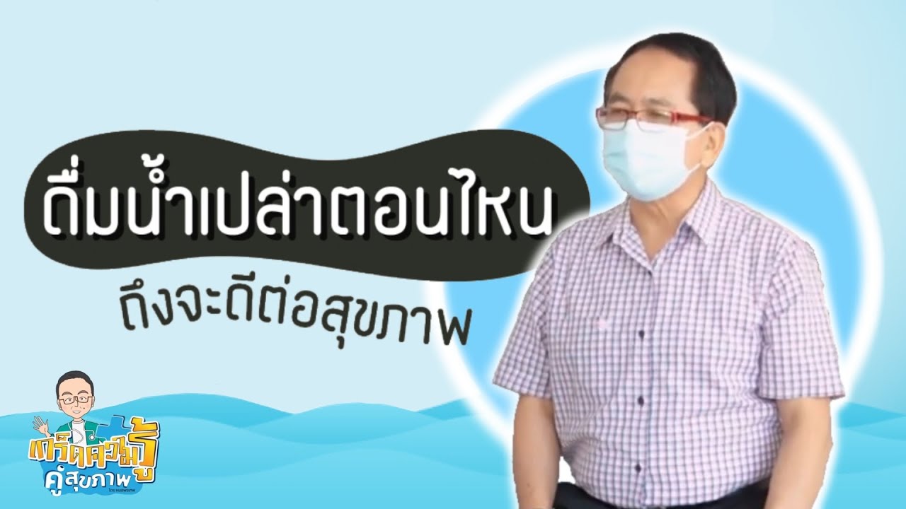 เกร็ดความรู้เรื่องสุขภาพ  Update 2022  เกร็ดความรู้คู่สุขภาพ โดยหมอพรเทพ EP.1 | ประโยชน์ของน้ำต่อสุขภาพ