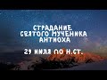 Житие Святых | Святой Мученик Антиох | 29 июля по н.ст.