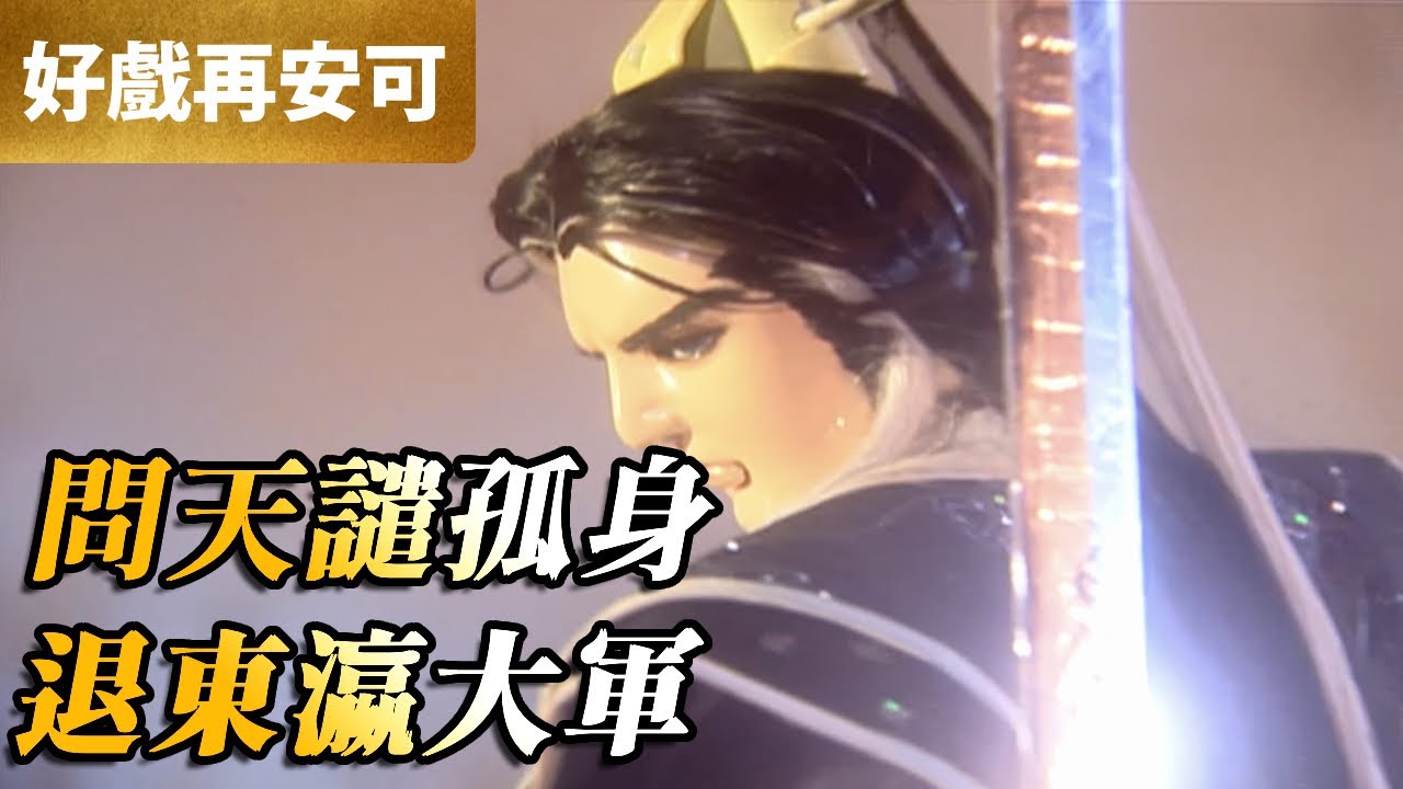 霹靂好戲再安可：問天譴一人！退東瀛大軍｜問天譴、京極鬼岸、龍齋十三介｜霹靂神州 第1集｜霹靂布袋戲 PILI PUPPETRY