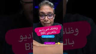 فرصة عمل في راديو BBC لينك التقديم في وصف الفيديو