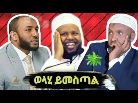 Ethiopian Muslim Dawa Ustaz Yasin Nuru Ustaz Bedru Hussein Ustaz Abdulmenan