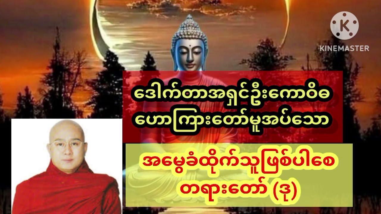 @မြန်မာ့ဆေးနည်းတိုများနှင့် တရားတော်များ#အမွေခံထိုက်သူဖြစ်ပါစေ(ဒု)