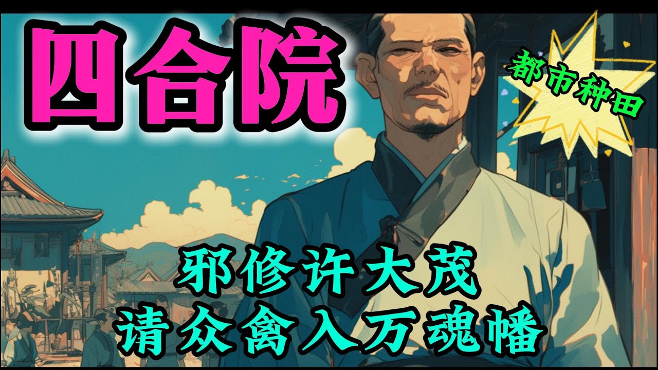 ✨完结文✨必看《四合院：邪修许大茂请众禽入万魂幡 》一代邪修大能魂穿四合院里唯一的正常人许大茂，看许大茂利用自己的法术，如何戏耍众 #四合院  #穿越  #有声书 #有声漫画 #一口气看完 #都市种田