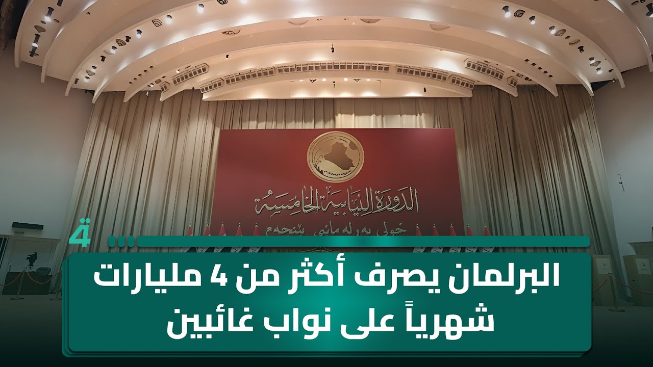 النائب أمير المعموري: البرلمان يصرف أكثر من 4 مليارات شهرياً على نواب غائبين عن الجلسات