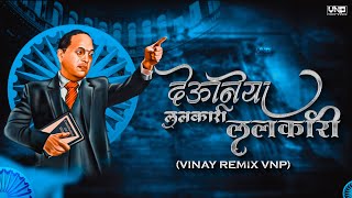 Deuniya Lalkari Lalkari (VINAY REMIX VNP) Bhimgeet Remix 2024
