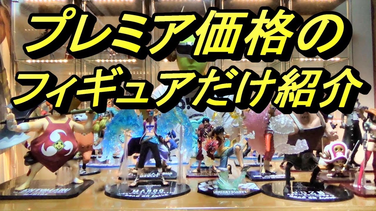 これを見ればプレ値のフィギュアがすぐ分かる ワンピース フィギュア Onepiece Figure Youtube