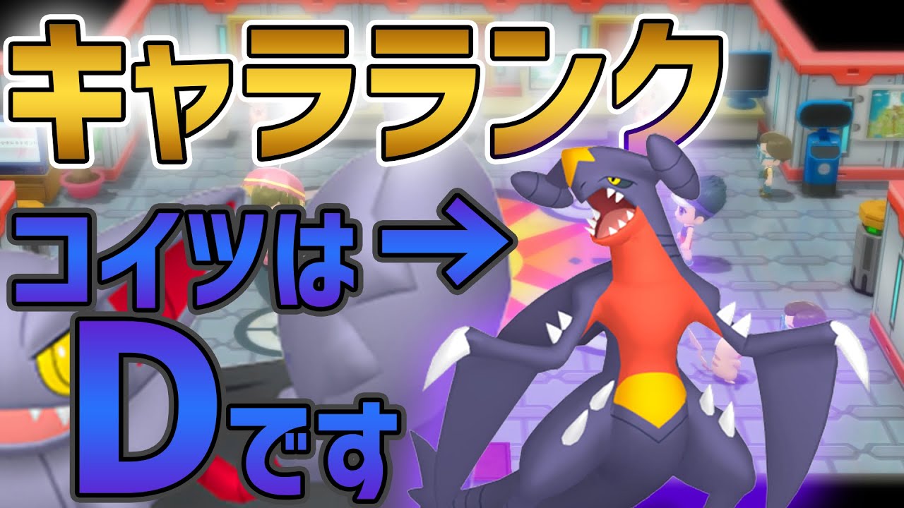 ポケモンbdsp シングルバトルキャラランク ガブリアス は だから弱い ポケモンダイパリメイク Youtube