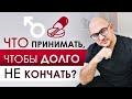 Не только виагра! Что спасет от преждевременной эякуляции? Препараты, улучшающие качество секса