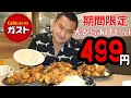 【グルメ】期間限定499円！ガスト大からあげセット