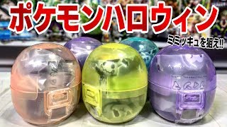 ミミッキュをねらえ！ ポケットモンスター サン＆ムーン ハッピーハロウィンマスコット ガチャガチャ 開封レビュー