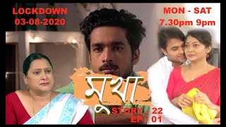 Lockdown || Story 22 || EP- 01 || 03.08.2020  ||
