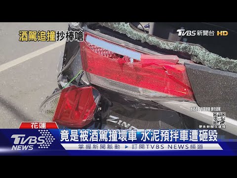 水泥預拌車酒駕肇事 駕駛被撞持鋁棒砸｜TVBS新聞