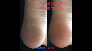 90秒でかかとツルツルになる方法