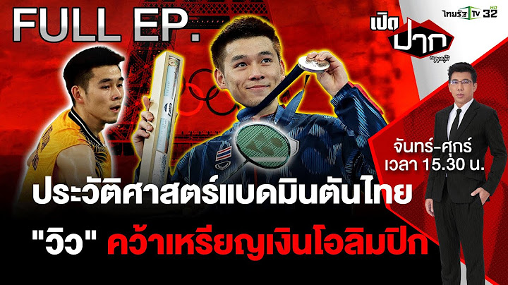 ประวัติศาสตร์ “วิว กุลวุฒิ” คว้าเหรียญเงินโอลิมปิก | เปิดปากกับภาคภูมิ EP. 493 | 6 ส.ค. 67 | FULL