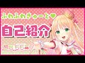 【自己紹介動画】はじめまして!憩居ももあです♡【新人Vtuber】