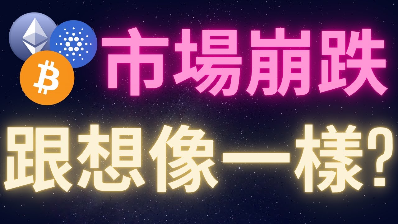 加密貨幣市場全線崩跌 跟你想的一樣嗎? #比特幣 #以太幣 #愛達幣 #BTC #ETH #ADA