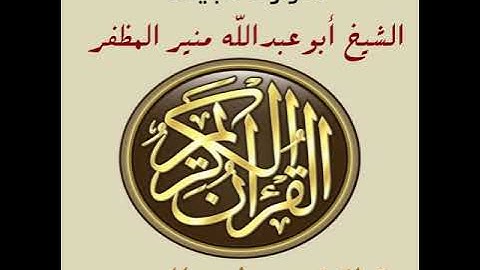 سورة البينة برواية ورش، أبوعبدالله منير المظفر التونسي