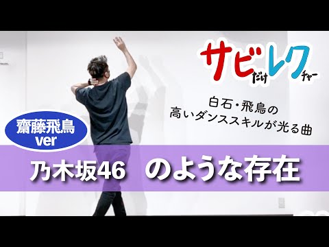 Nogizaka46 "No You na Sonzai" (Asuka Saito ver.) Choreographer teaches the chorus in detail [Chor...