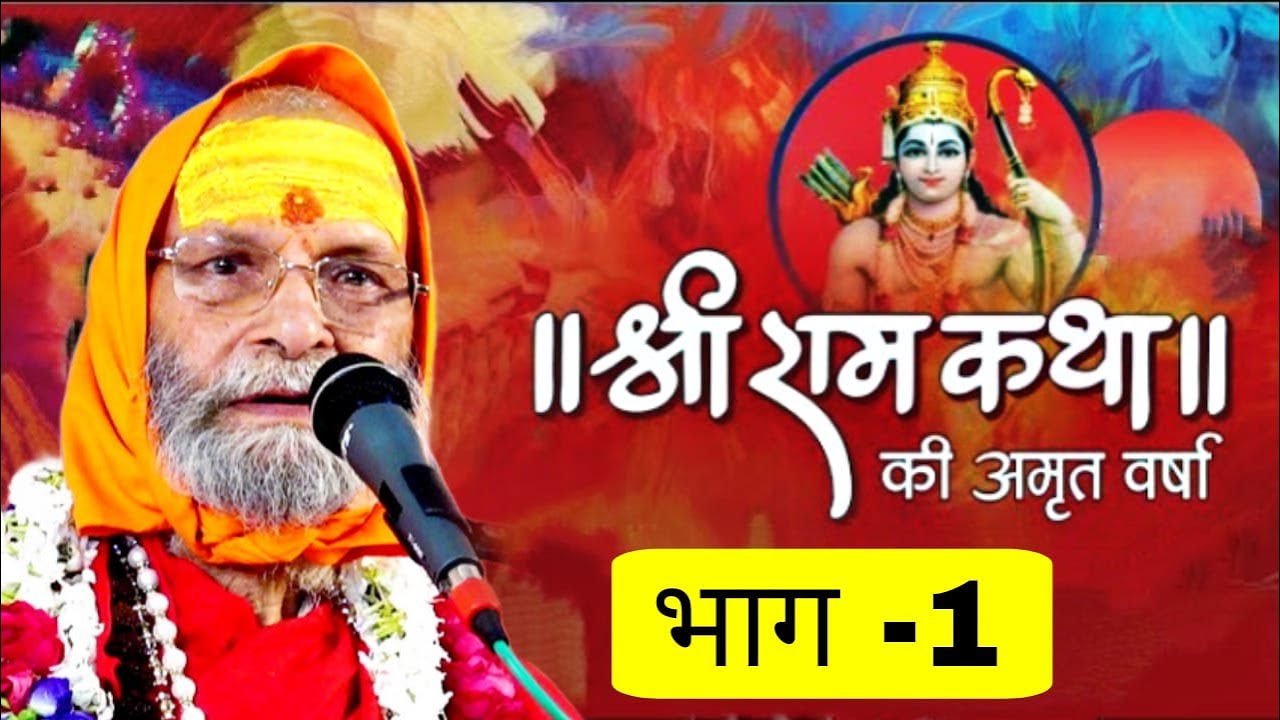 RAM KATHA II PART-1 II SWAMI SHRI DINDAYALU JI MAHARAJ II LALITA ASHRAM VRINDAVAN HARIDWAR