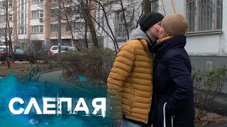 Слепая: И Что Теперь